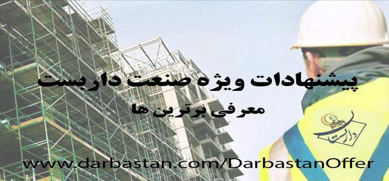 برترین های صنعت داربست را به راحتی بیابید!