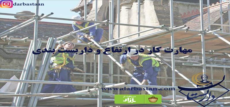 مهارت کار در ارتفاع و داربست بندی