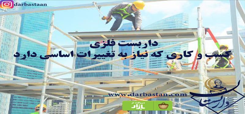 داربست فلزی کسب و کاری که نیاز به تغییرات اساسی دارد