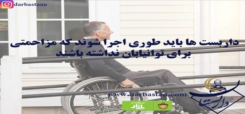 داربست ها باید طوری اجرا شوند که مزاحمتی برای توانیابان نداشته باشند