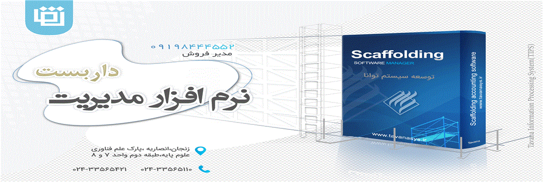 نرم افزار مدیریت داربست