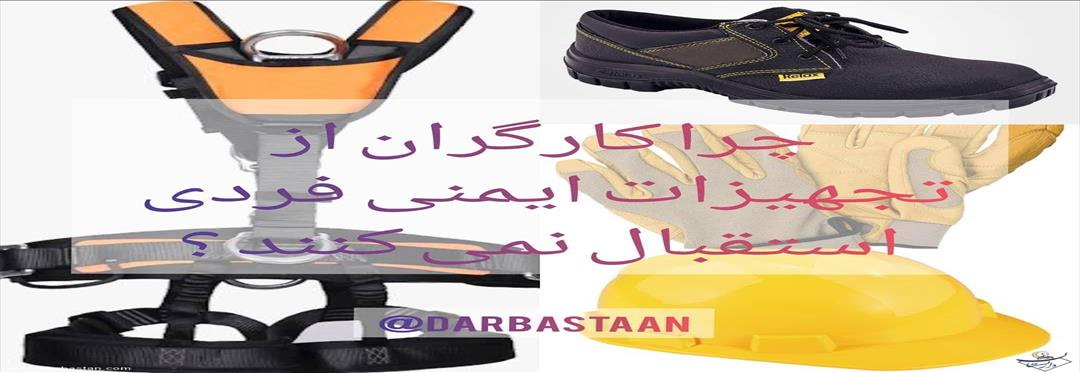 چرا کارگران از تجهیزات ایمنی فردی استقبال نمی کنند؟