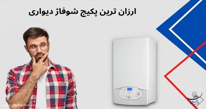 ارزان ترین پکیج شوفاژ دیواری