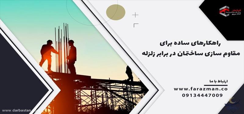 راهکارهای ساده برای مقاوم سازی ساختمان در برابر زلزله